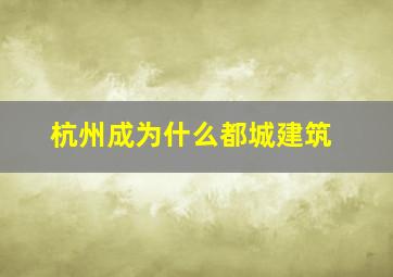 杭州成为什么都城建筑