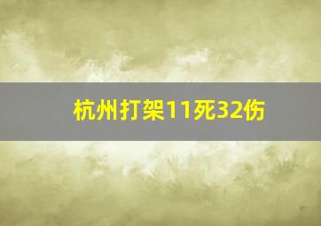 杭州打架11死32伤