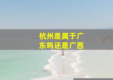 杭州是属于广东吗还是广西