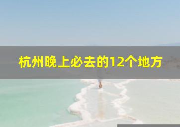 杭州晚上必去的12个地方