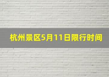 杭州景区5月11日限行时间