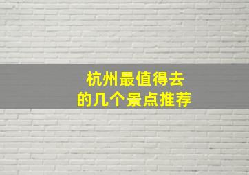 杭州最值得去的几个景点推荐