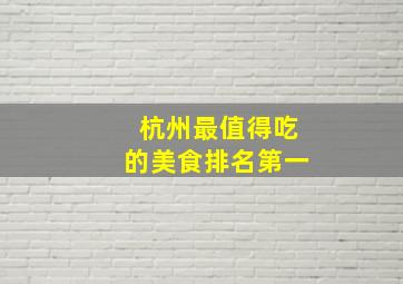 杭州最值得吃的美食排名第一