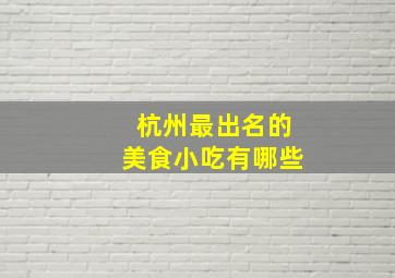 杭州最出名的美食小吃有哪些