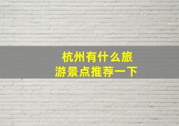 杭州有什么旅游景点推荐一下