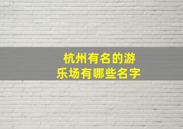 杭州有名的游乐场有哪些名字