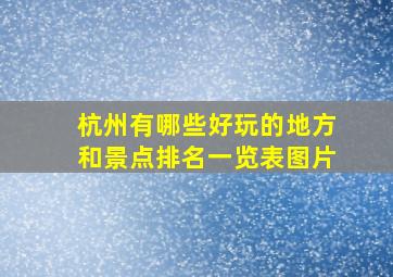 杭州有哪些好玩的地方和景点排名一览表图片