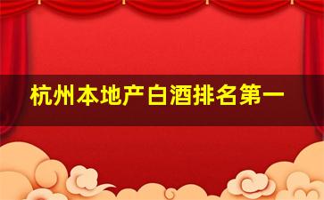 杭州本地产白酒排名第一