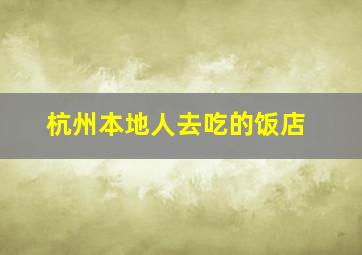 杭州本地人去吃的饭店