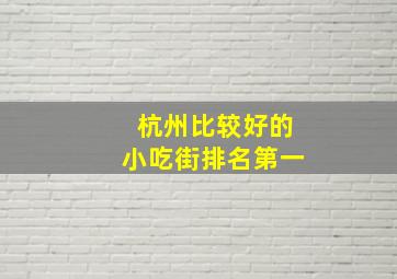 杭州比较好的小吃街排名第一