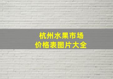 杭州水果市场价格表图片大全