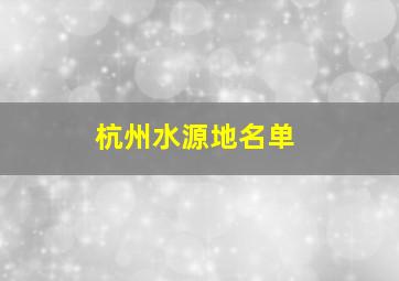 杭州水源地名单