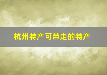 杭州特产可带走的特产