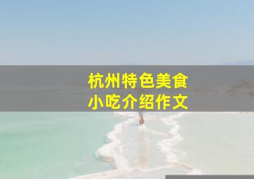 杭州特色美食小吃介绍作文