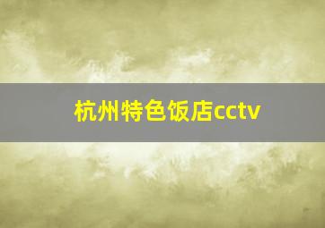 杭州特色饭店cctv