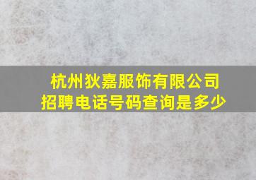 杭州狄嘉服饰有限公司招聘电话号码查询是多少