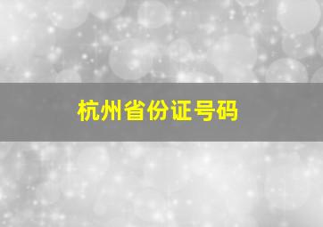 杭州省份证号码