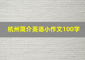 杭州简介英语小作文100字