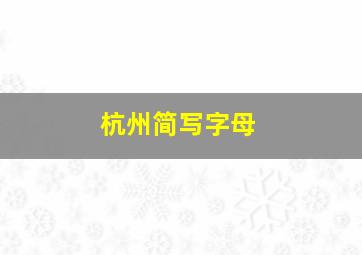 杭州简写字母