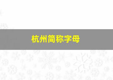 杭州简称字母