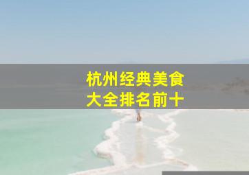 杭州经典美食大全排名前十