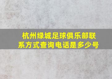 杭州绿城足球俱乐部联系方式查询电话是多少号