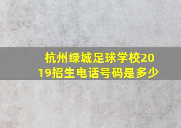 杭州绿城足球学校2019招生电话号码是多少