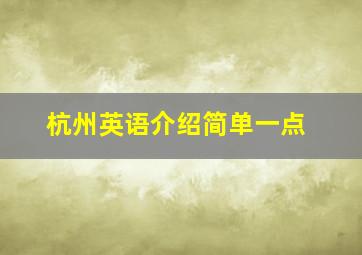 杭州英语介绍简单一点