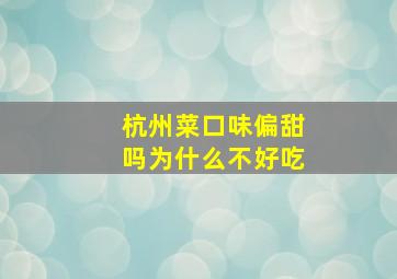 杭州菜口味偏甜吗为什么不好吃