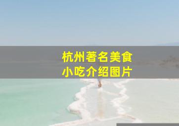 杭州著名美食小吃介绍图片