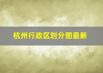 杭州行政区划分图最新