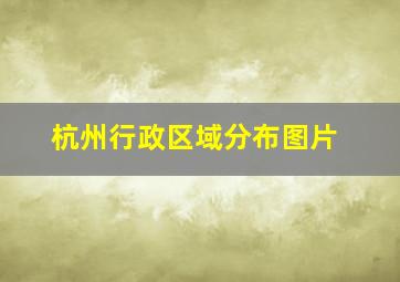 杭州行政区域分布图片