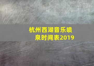 杭州西湖音乐喷泉时间表2019