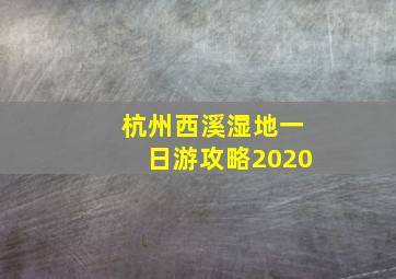 杭州西溪湿地一日游攻略2020