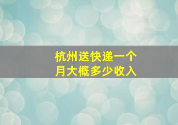 杭州送快递一个月大概多少收入