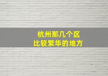 杭州那几个区比较繁华的地方