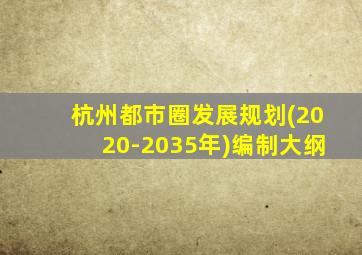 杭州都市圈发展规划(2020-2035年)编制大纲