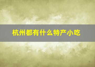 杭州都有什么特产小吃