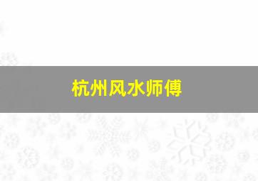 杭州风水师傅