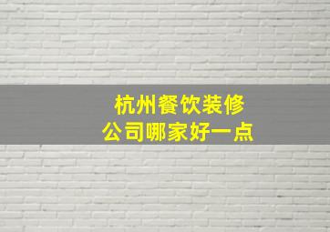 杭州餐饮装修公司哪家好一点