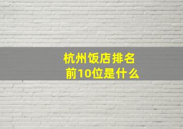 杭州饭店排名前10位是什么