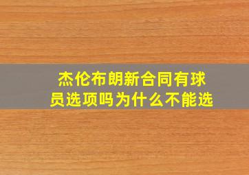 杰伦布朗新合同有球员选项吗为什么不能选