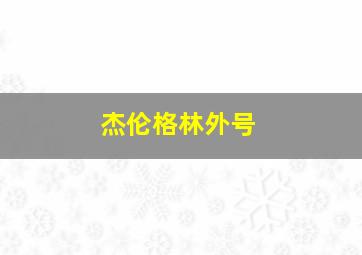 杰伦格林外号