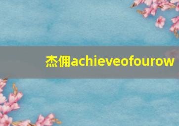 杰佣achieveofourow