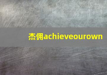 杰佣achieveourown