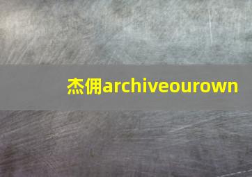 杰佣archiveourown