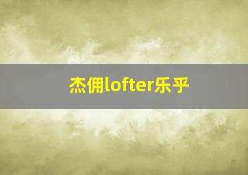 杰佣lofter乐乎