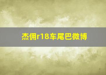 杰佣r18车尾巴微博