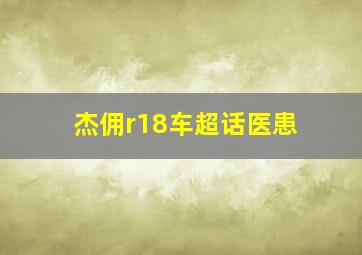 杰佣r18车超话医患