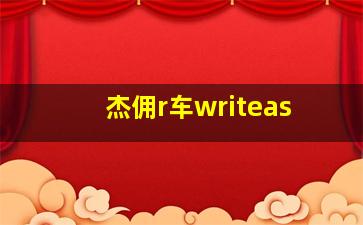 杰佣r车writeas